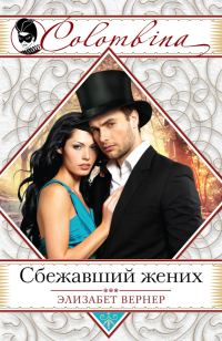 Обложка книги «Сбежавший жених»