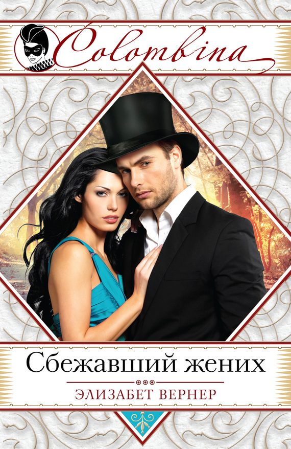 Обложка книги «Сбежавший жених»