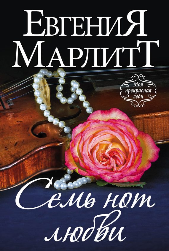 Обложка книги «Семь нот любви»