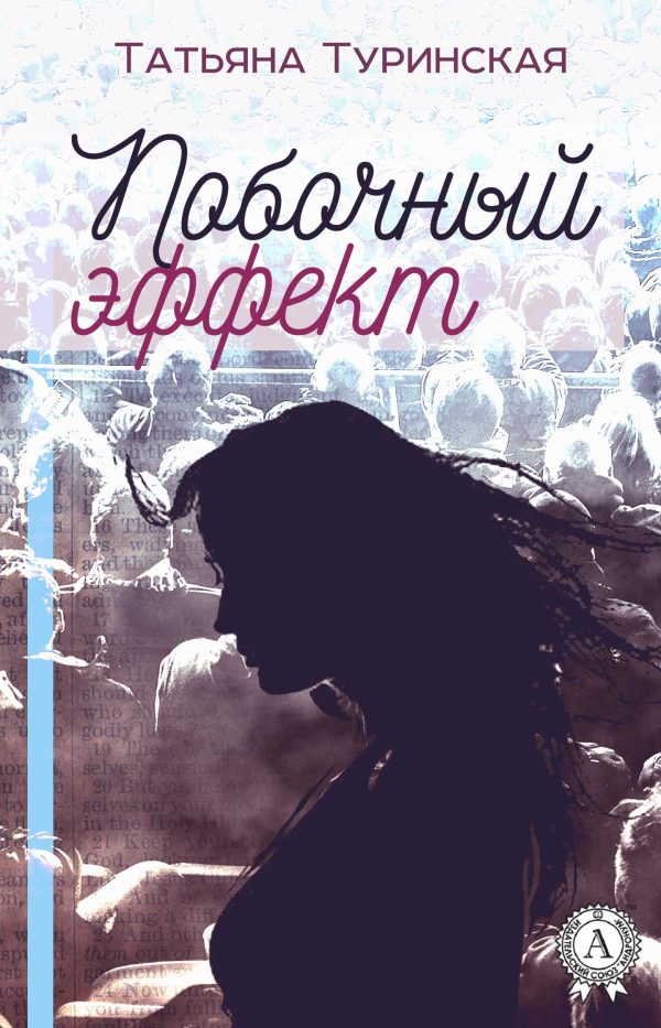 Обложка книги «Побочный эффект»