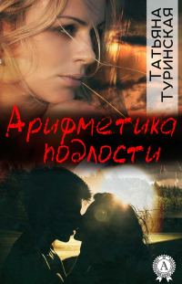 Обложка книги «Арифметика подлости»
