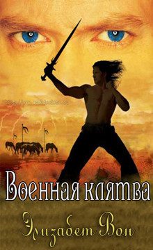 Обложка книги «Военная клятва»