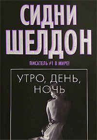 Обложка книги «Утро, день, ночь»