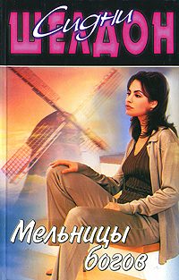 Обложка книги «Мельницы богов»