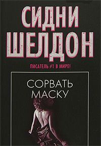 Обложка книги «Сорвать маску (Истинное лицо)»