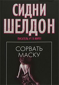 Обложка книги «Сорвать маску (Истинное лицо)»