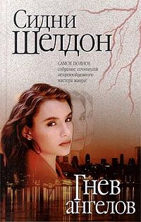 Обложка книги «Гнев ангелов»