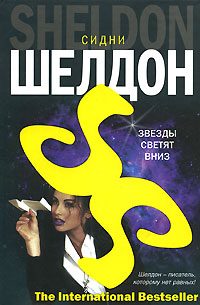 Обложка книги «Звезды светят вниз»