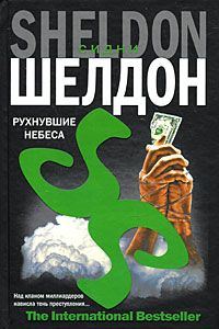 Обложка книги «Рухнувшие небеса»