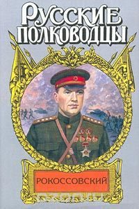 Обложка книги «Рокоссовский. Терновый венец славы»