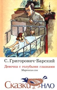 Обложка книги «Сказка о девочке с голубыми глазками»