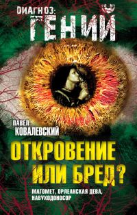 Обложка книги «Откровение или бред?»