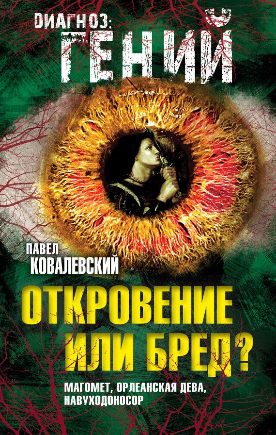 Обложка книги «Откровение или бред?»