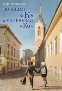 Обложка книги «Большая «К» и маленькая «Ко»»