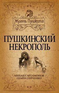 Обложка книги «Пушкинский некрополь»