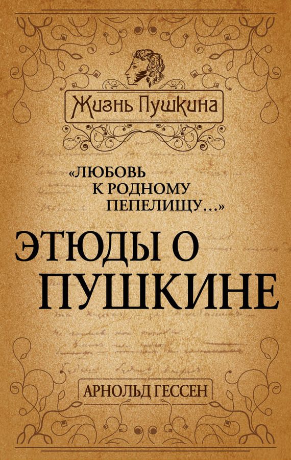 Обложка книги ««Любовь к родному пепелищу…» Этюды о Пушкине»