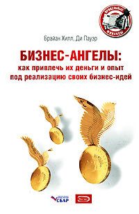 Обложка книги «Бизнес-ангелы. Как привлечь их деньги и опыт под реализацию своих бизнес-идей»
