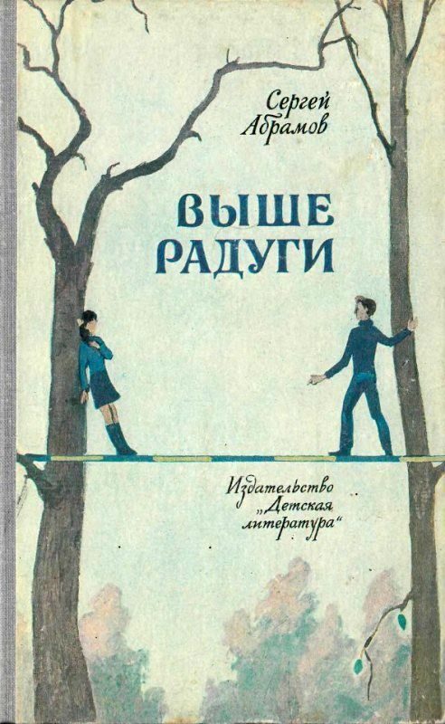 Обложка книги «Выше Радуги. Повести»