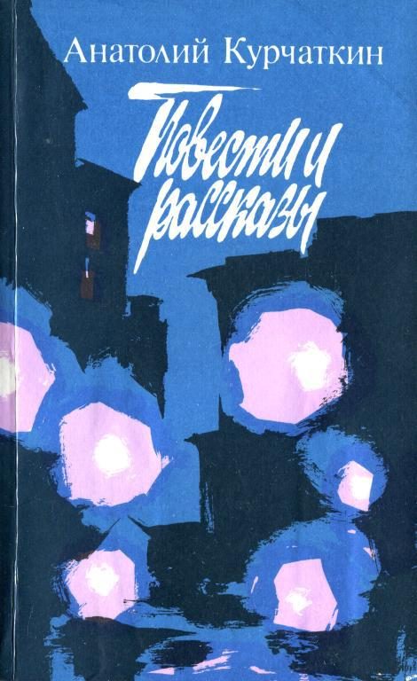 Обложка книги «Повести и рассказы»