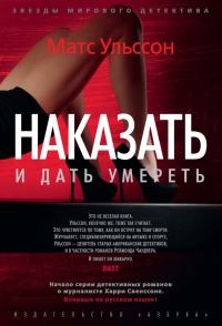 Обложка книги «Наказать и дать умереть»