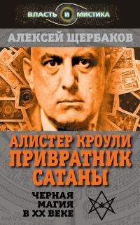 Обложка книги «Алистер Кроули. Привратник Сатаны. Черная магия в XX веке»