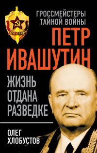 Обложка книги «Петр Ивашутин»