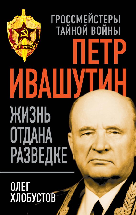 Обложка книги «Петр Ивашутин»