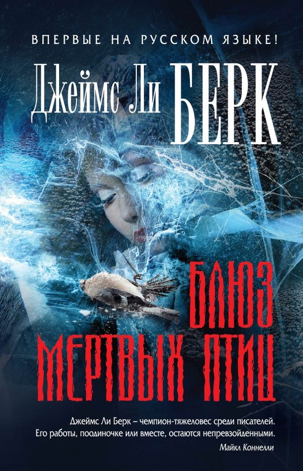 Обложка книги «Блюз мертвых птиц»