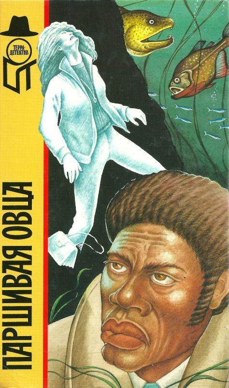 Обложка книги «Паршивая овца»