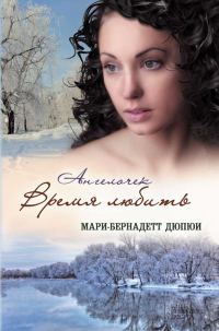 Обложка книги «Ангелочек. Время любить»