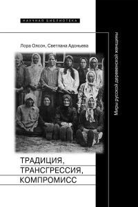 Обложка книги «Традиция, трансгрессия, компромисс»