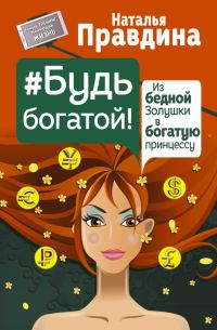 Обложка книги «#Будь богатой! Из бедной Золушки в богатую принцессу»