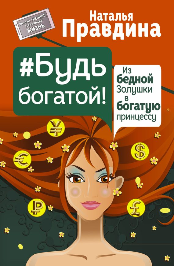 Обложка книги «#Будь богатой! Из бедной Золушки в богатую принцессу»