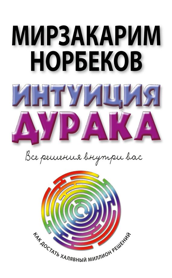 Обложка книги «Интуиция дурака, или Как достать халявный миллион решений»