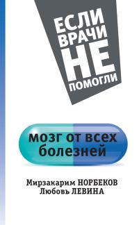 Обложка книги «Мозг от всех болезней»