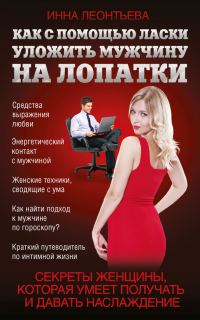 Обложка книги «Как с помощью ласки уложить мужчину на лопатки»