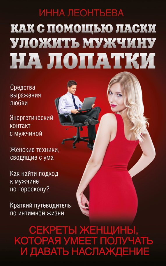 Обложка книги «Как с помощью ласки уложить мужчину на лопатки»