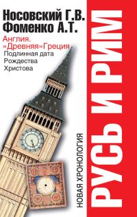 Обложка книги «Англия и «Древняя» Греция. Подлинная дата Рождества Христова»
