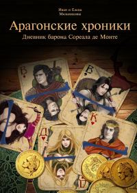 Обложка книги «Арагонские хроники»