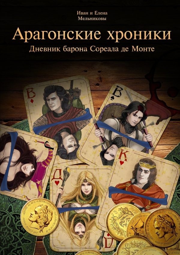 Обложка книги «Арагонские хроники»
