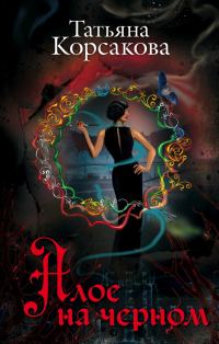 Обложка книги «Алое на черном»