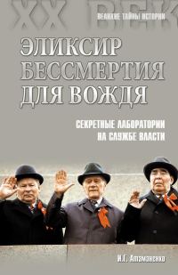 Обложка книги «Эликсир бессмертия для вождя. Секретные лаборатории на службе власти»