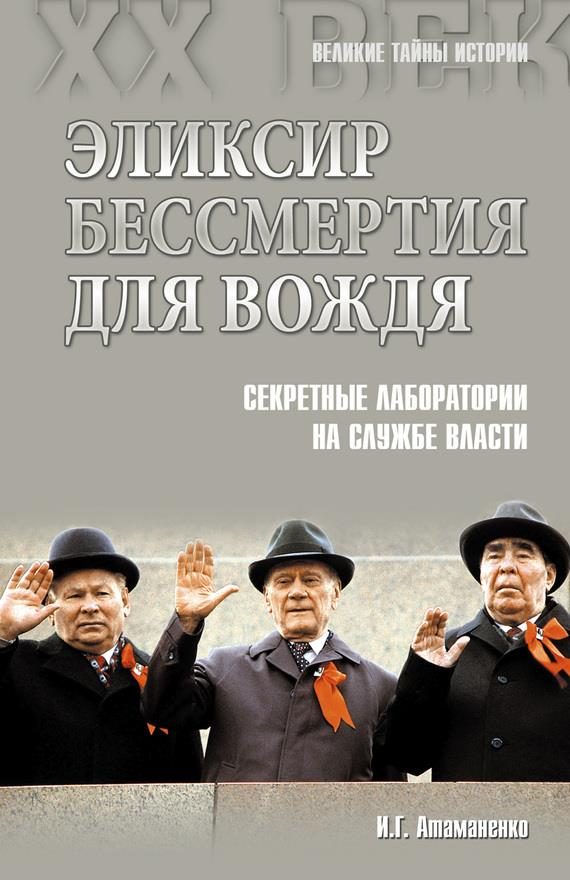 Обложка книги «Эликсир бессмертия для вождя. Секретные лаборатории на службе власти»