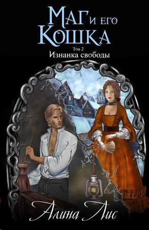 Обложка книги «Изнанка свободы»