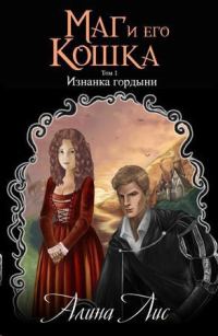 Обложка книги «Изнанка гордыни»