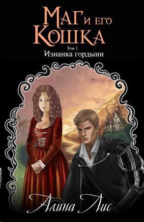 Обложка книги «Изнанка гордыни»