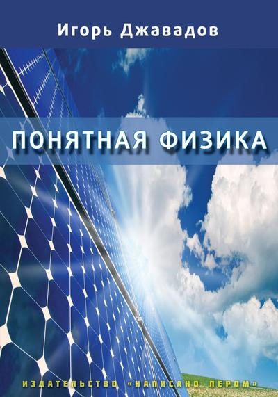 Обложка книги «Понятная физика»