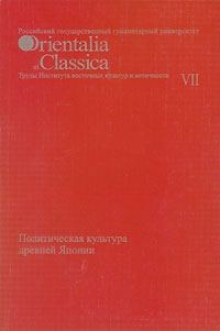 Обложка книги «Политическая культура древней Японии»