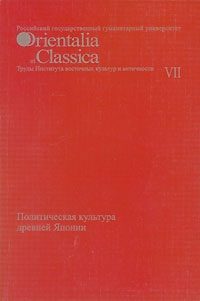 Обложка книги «Политическая культура древней Японии»