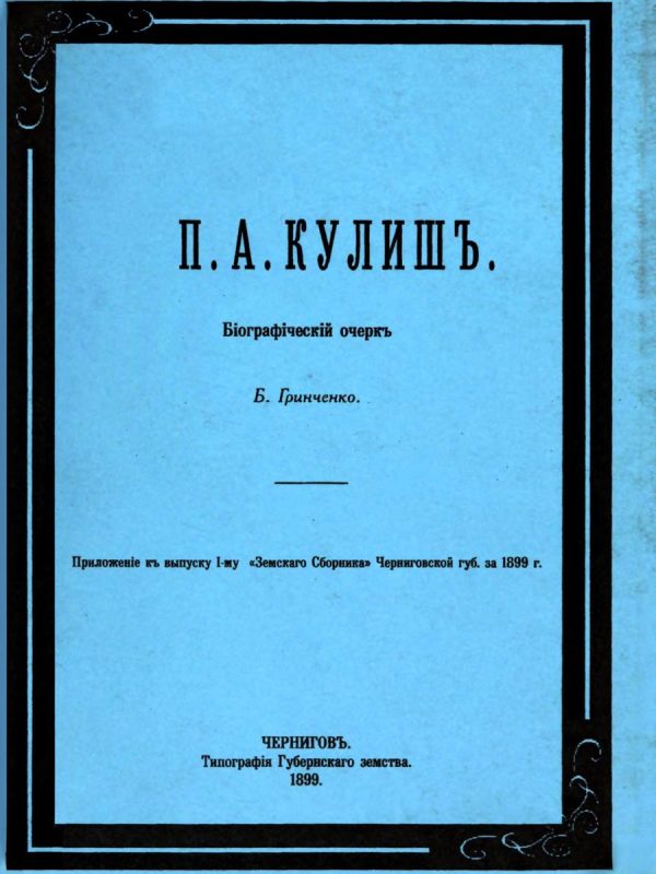 Обложка книги «П. А. Кулиш. Биографический очерк»